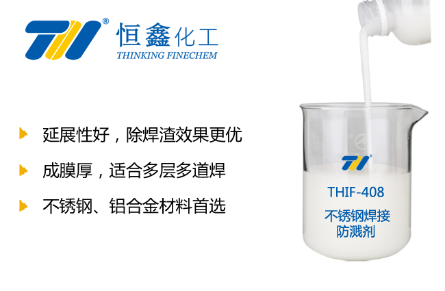 不銹鋼焊接防濺液_焊接飛濺劑