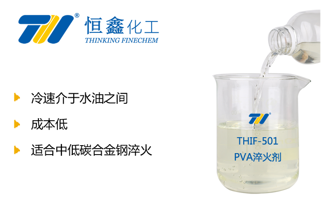 PVA淬火劑