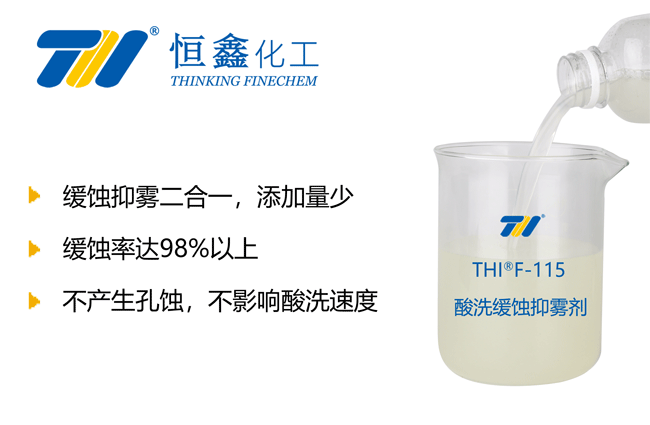 酸洗緩蝕劑_鹽酸酸洗緩蝕劑