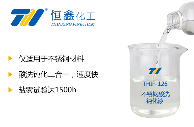 不銹鋼酸洗鈍化液_酸洗鈍化液